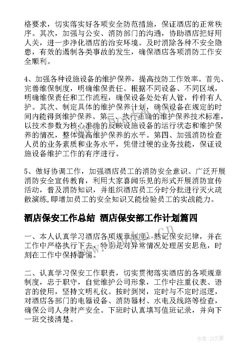 酒店保安工作总结 酒店保安部工作计划(大全9篇)