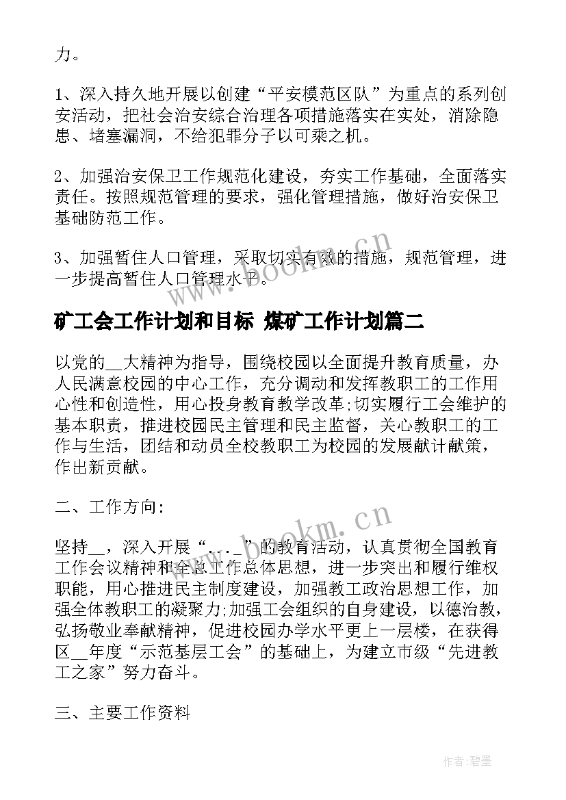 最新矿工会工作计划和目标 煤矿工作计划(汇总6篇)