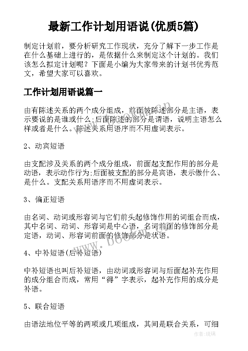 最新工作计划用语说(优质5篇)