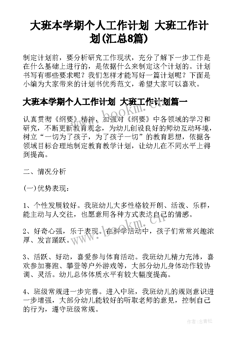 大班本学期个人工作计划 大班工作计划(汇总8篇)