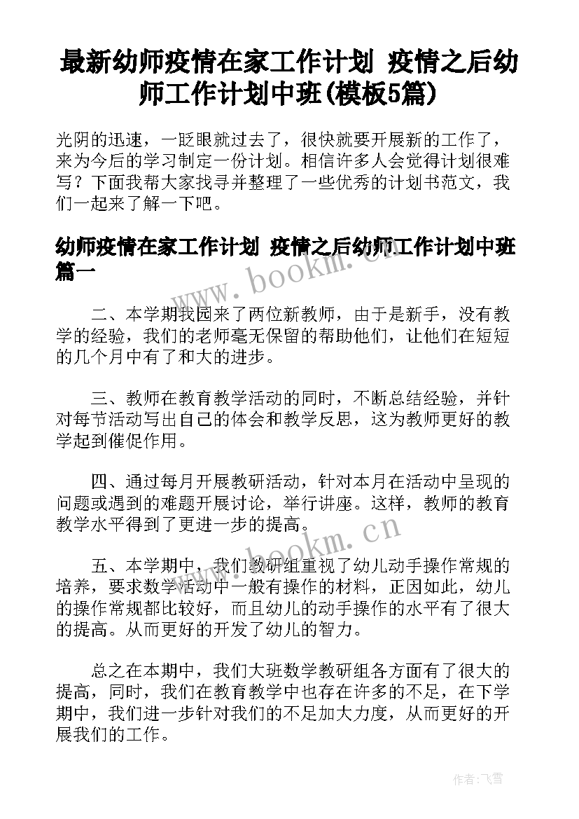 最新幼师疫情在家工作计划 疫情之后幼师工作计划中班(模板5篇)