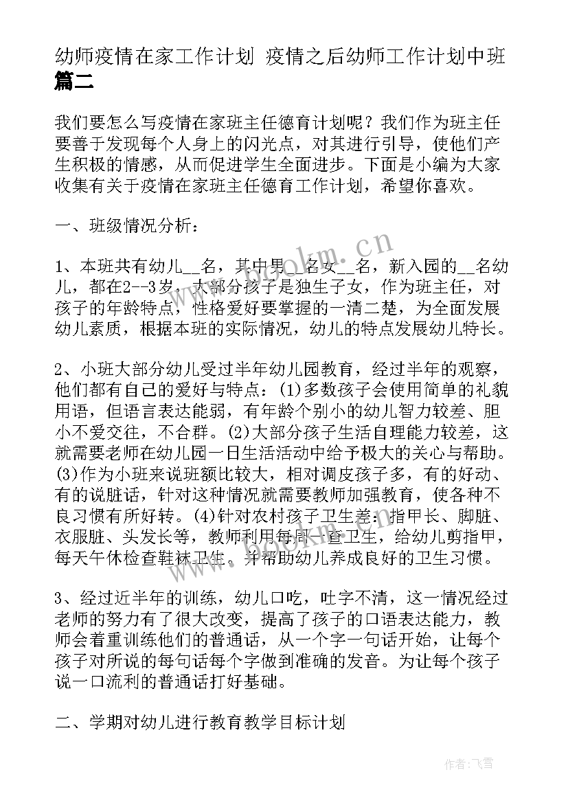 最新幼师疫情在家工作计划 疫情之后幼师工作计划中班(模板5篇)