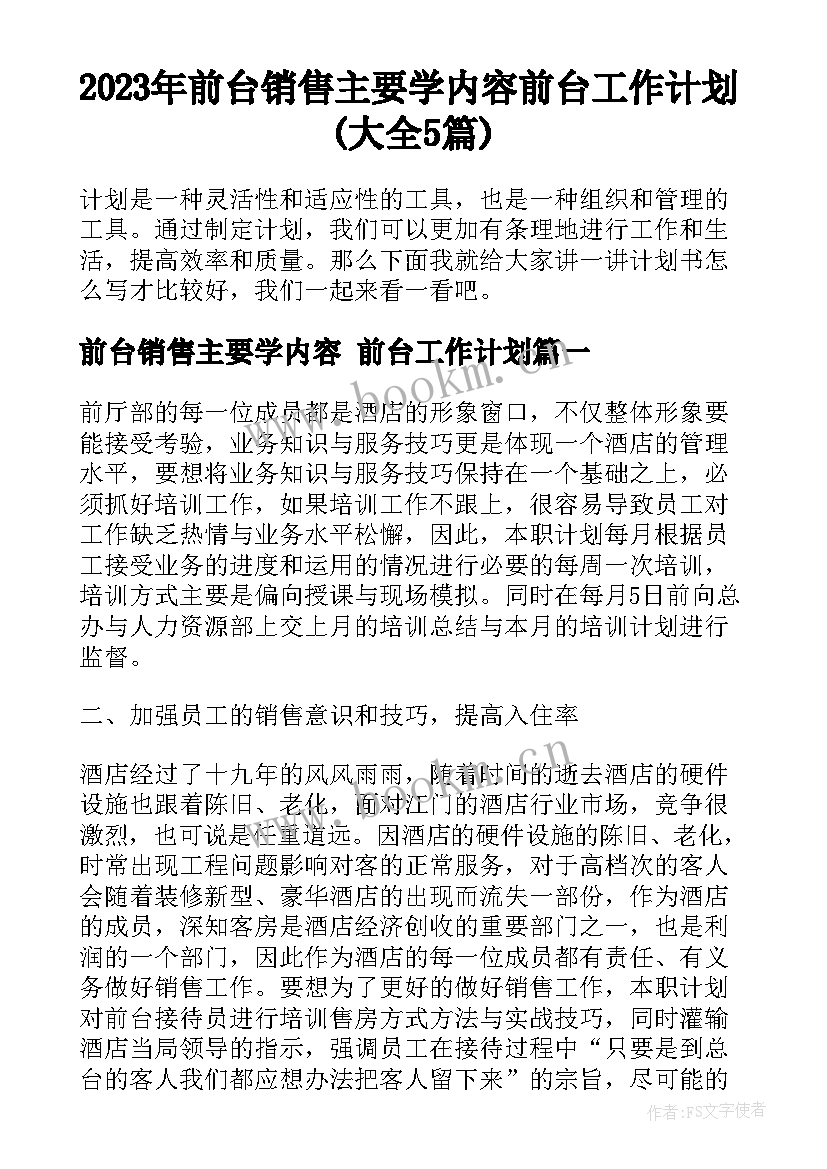 2023年前台销售主要学内容 前台工作计划(大全5篇)