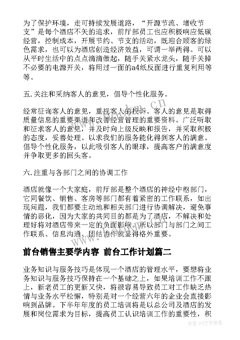 2023年前台销售主要学内容 前台工作计划(大全5篇)