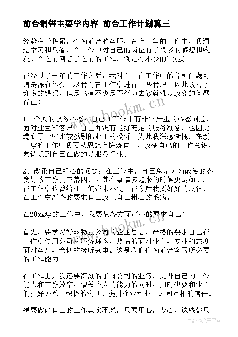 2023年前台销售主要学内容 前台工作计划(大全5篇)