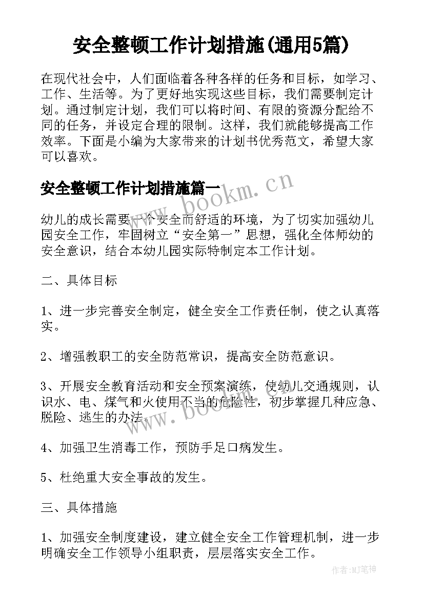 安全整顿工作计划措施(通用5篇)