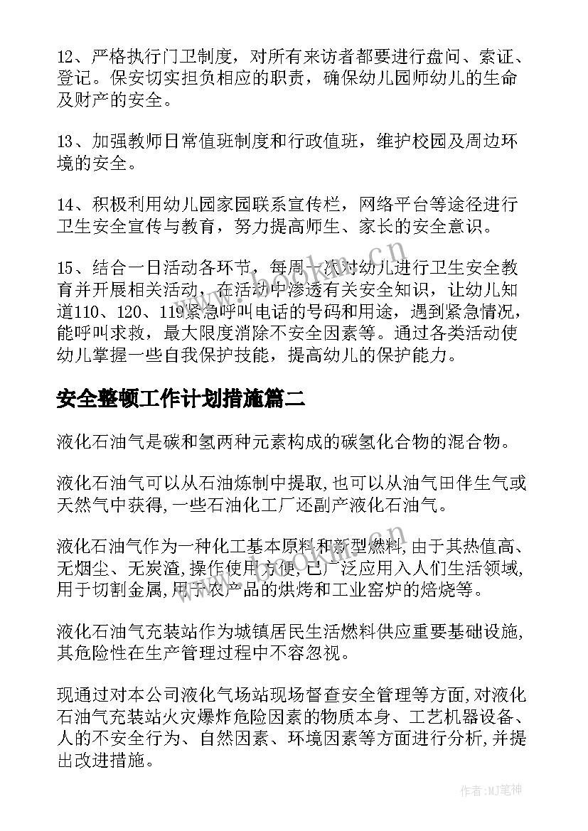 安全整顿工作计划措施(通用5篇)