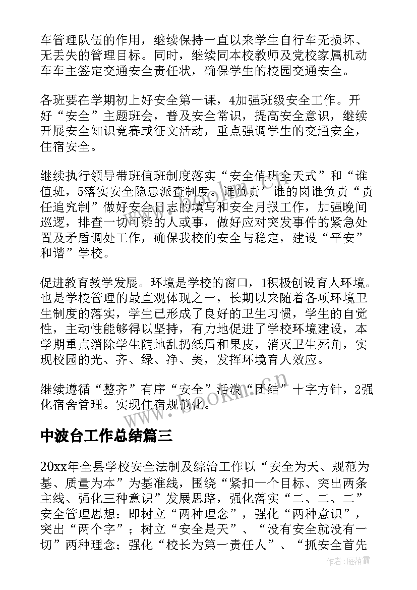 最新中波台工作总结(通用10篇)