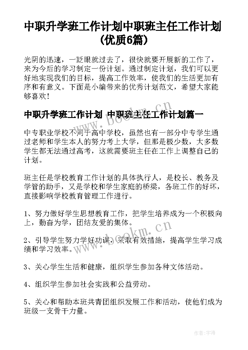 中职升学班工作计划 中职班主任工作计划(优质6篇)