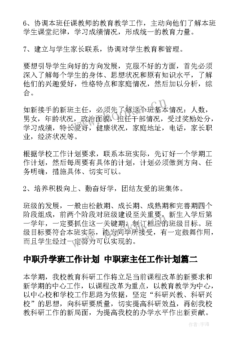 中职升学班工作计划 中职班主任工作计划(优质6篇)