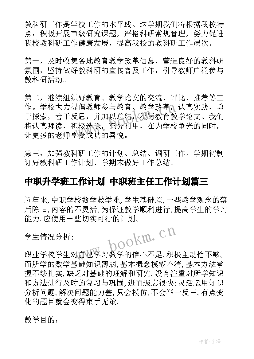 中职升学班工作计划 中职班主任工作计划(优质6篇)