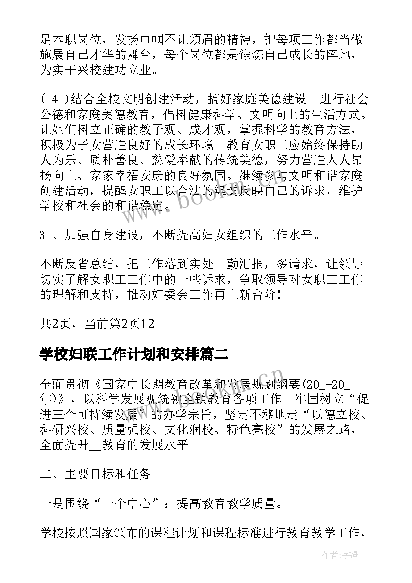 最新学校妇联工作计划和安排(模板7篇)