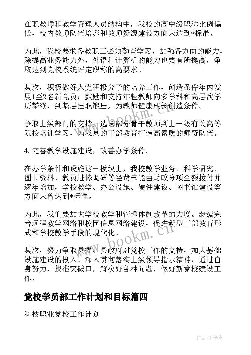 党校学员部工作计划和目标(通用7篇)