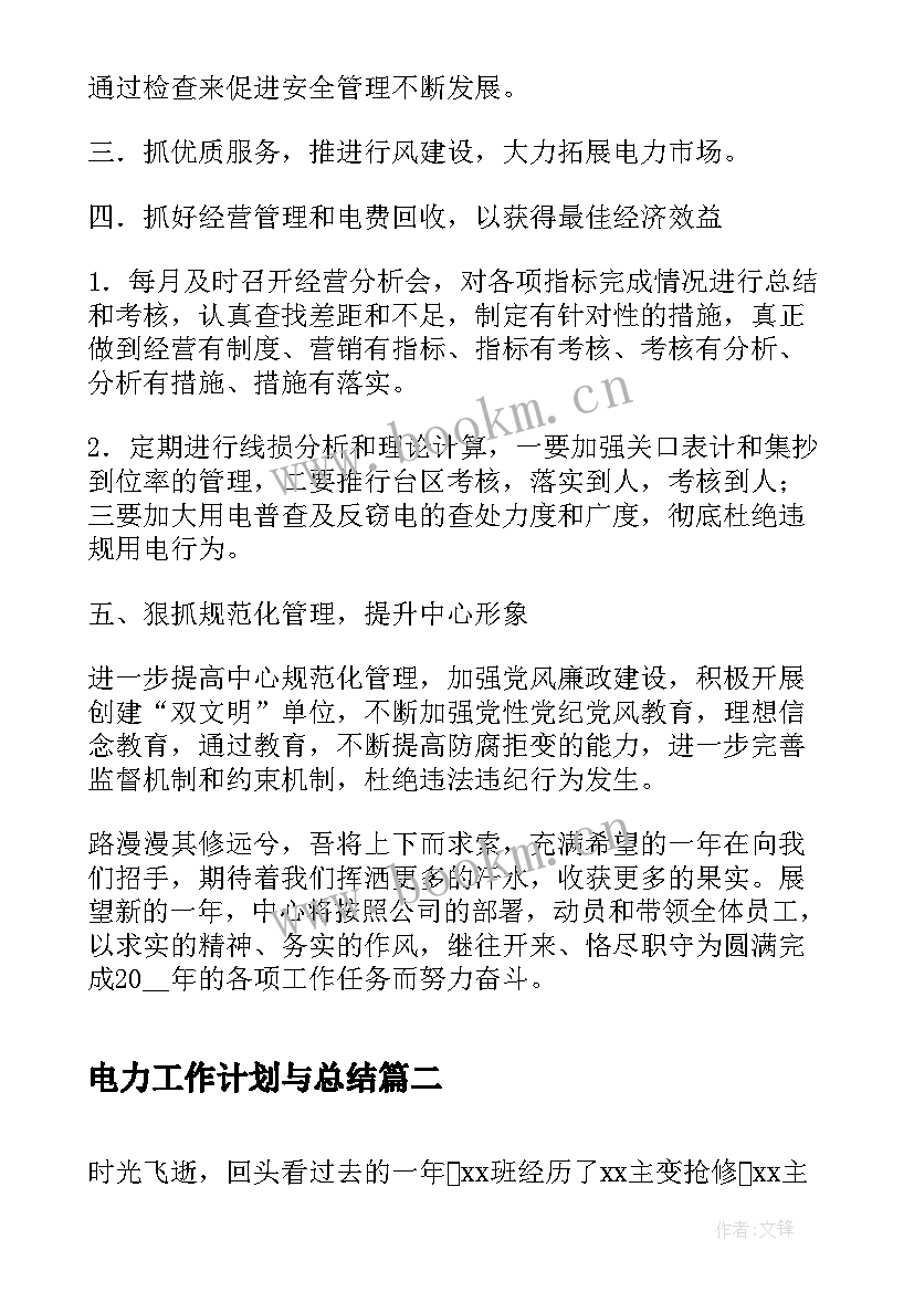 电力工作计划与总结(实用6篇)