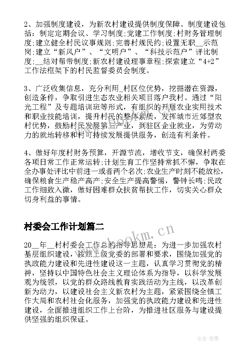 最新村委会工作计划(优质6篇)