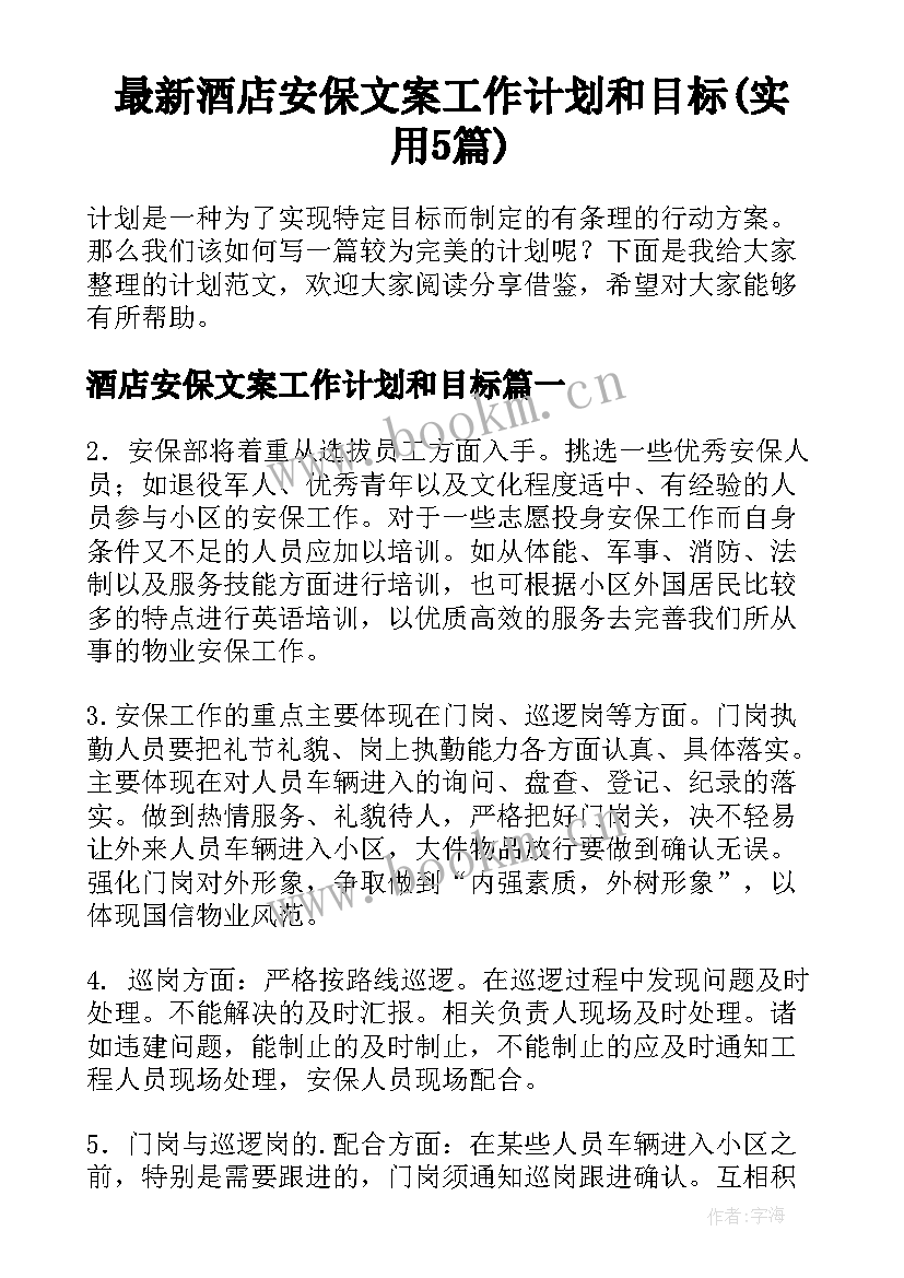 最新酒店安保文案工作计划和目标(实用5篇)