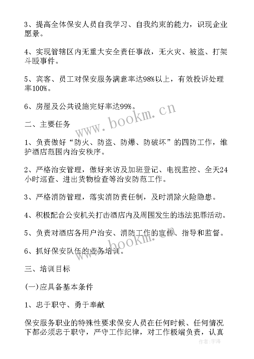 最新酒店安保文案工作计划和目标(实用5篇)