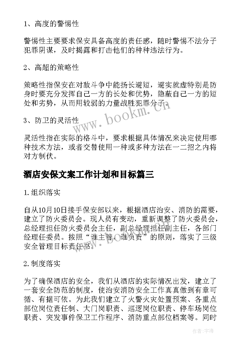 最新酒店安保文案工作计划和目标(实用5篇)