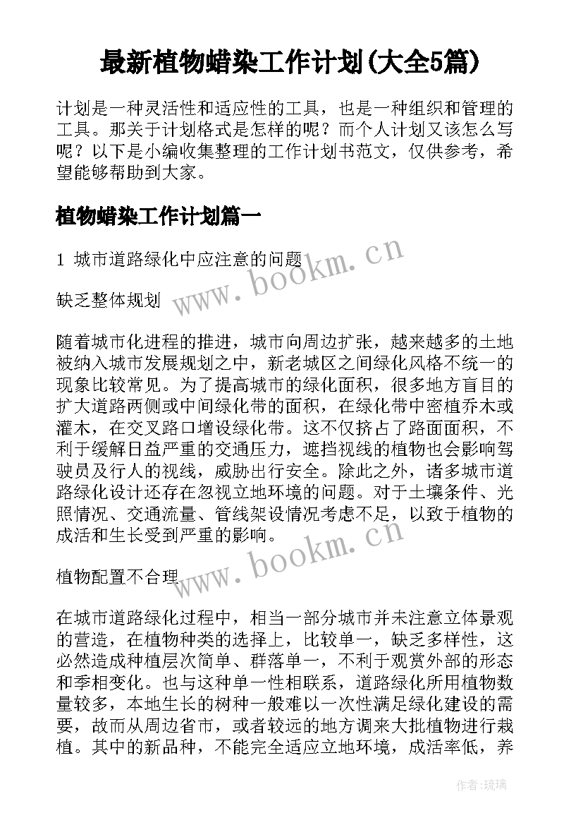 最新植物蜡染工作计划(大全5篇)