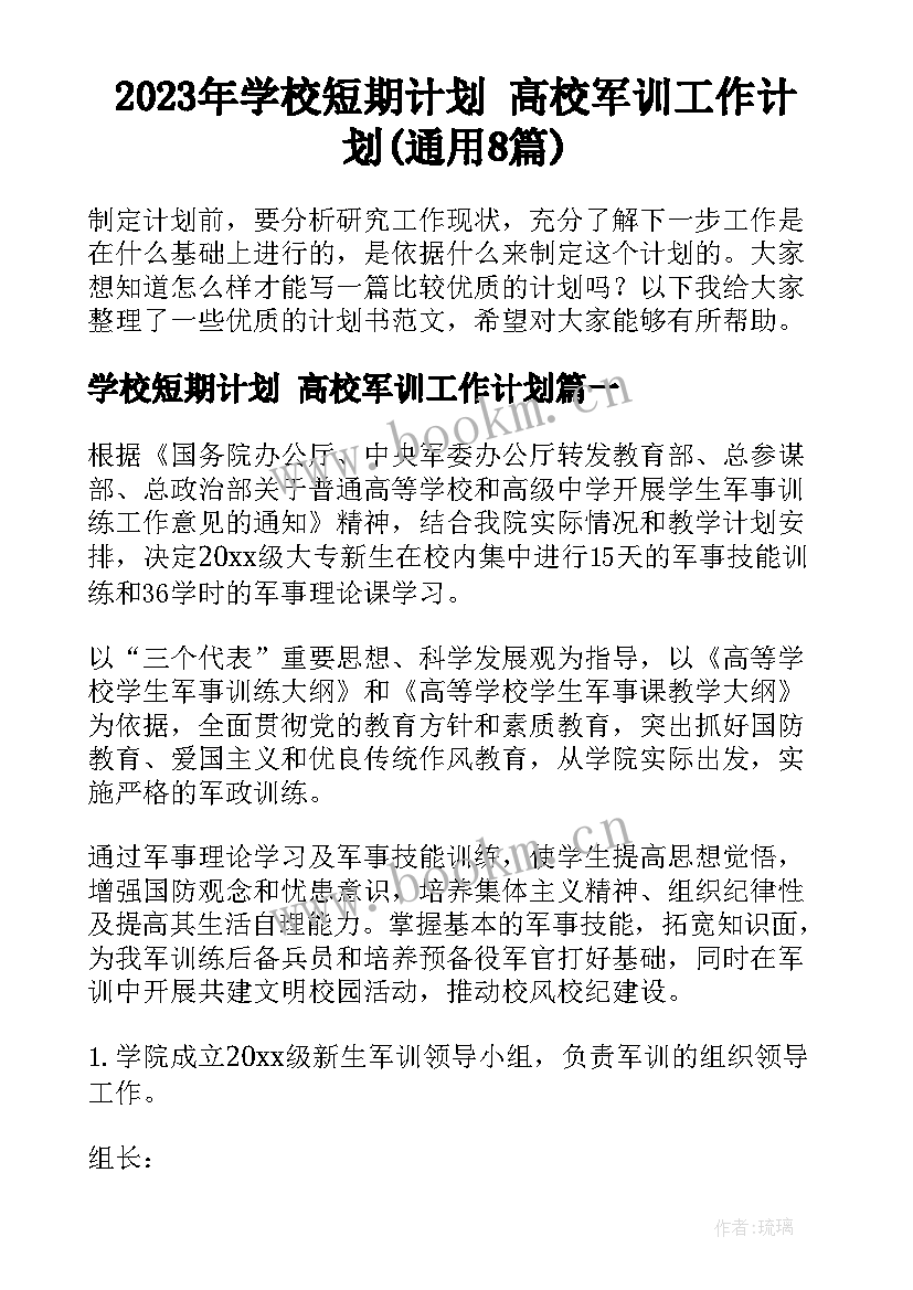 2023年学校短期计划 高校军训工作计划(通用8篇)