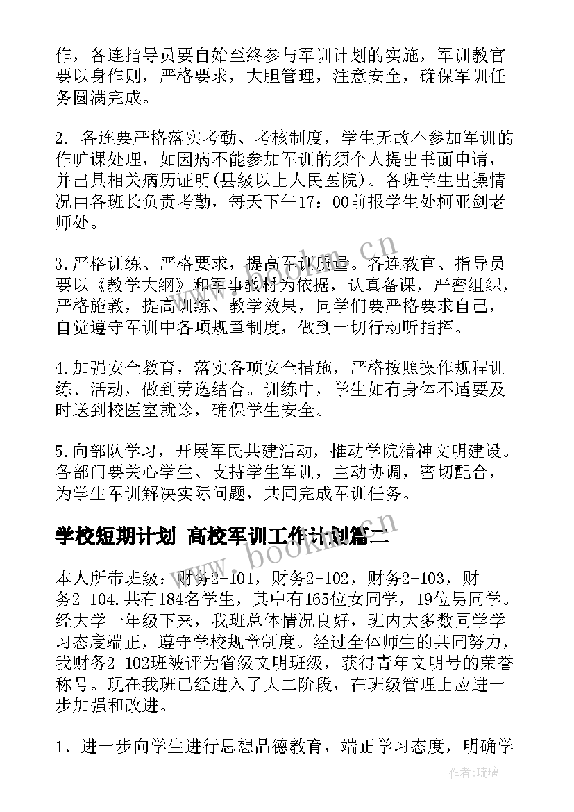 2023年学校短期计划 高校军训工作计划(通用8篇)