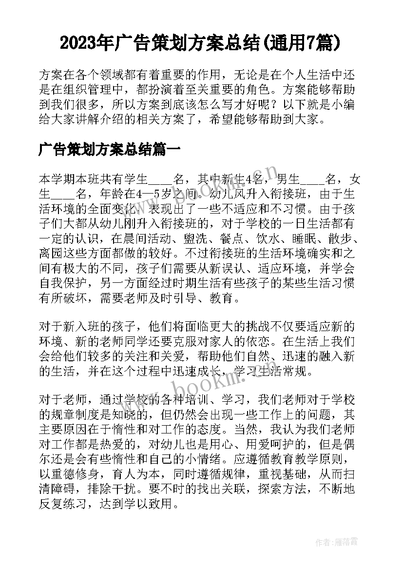 2023年广告策划方案总结(通用7篇)