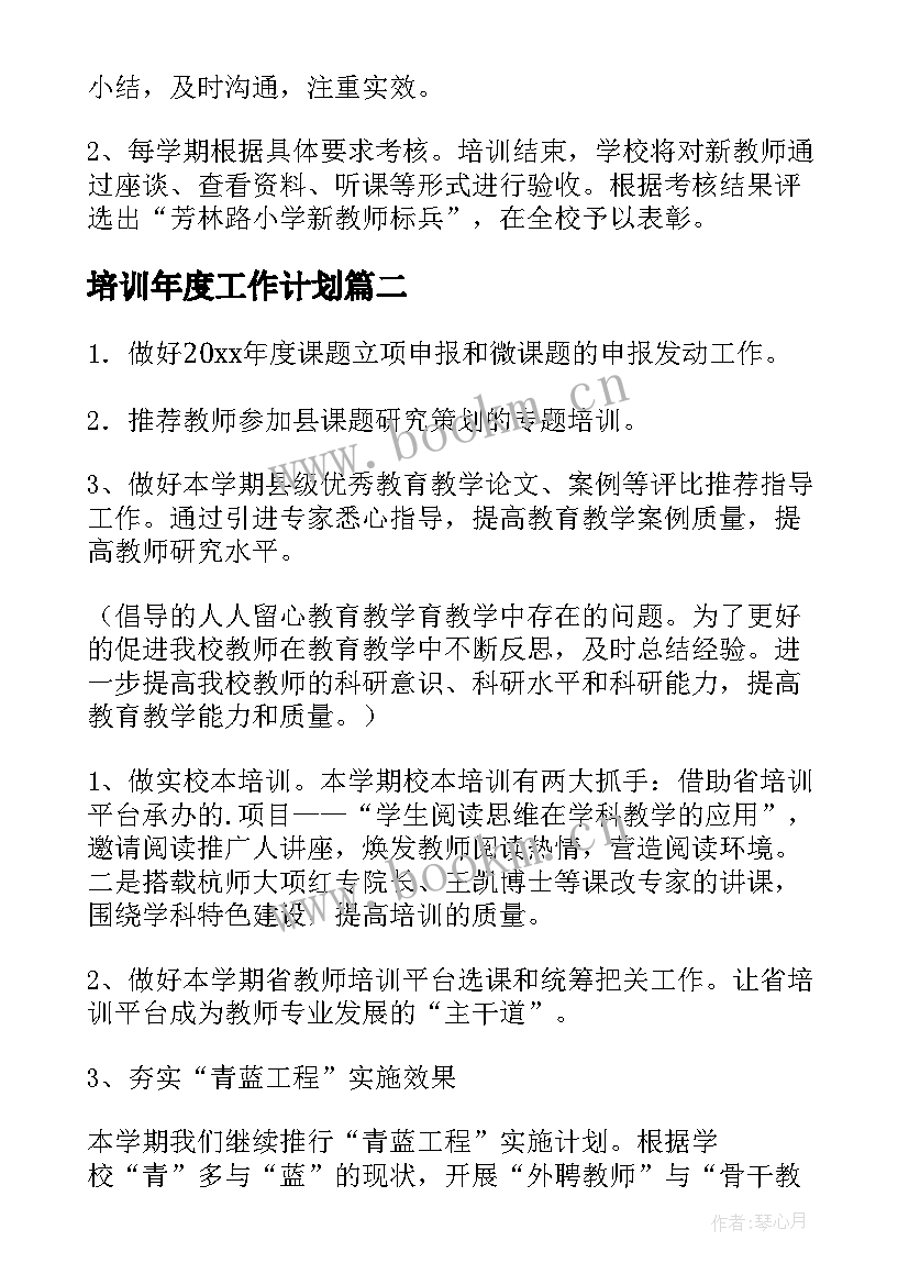 培训年度工作计划(汇总8篇)