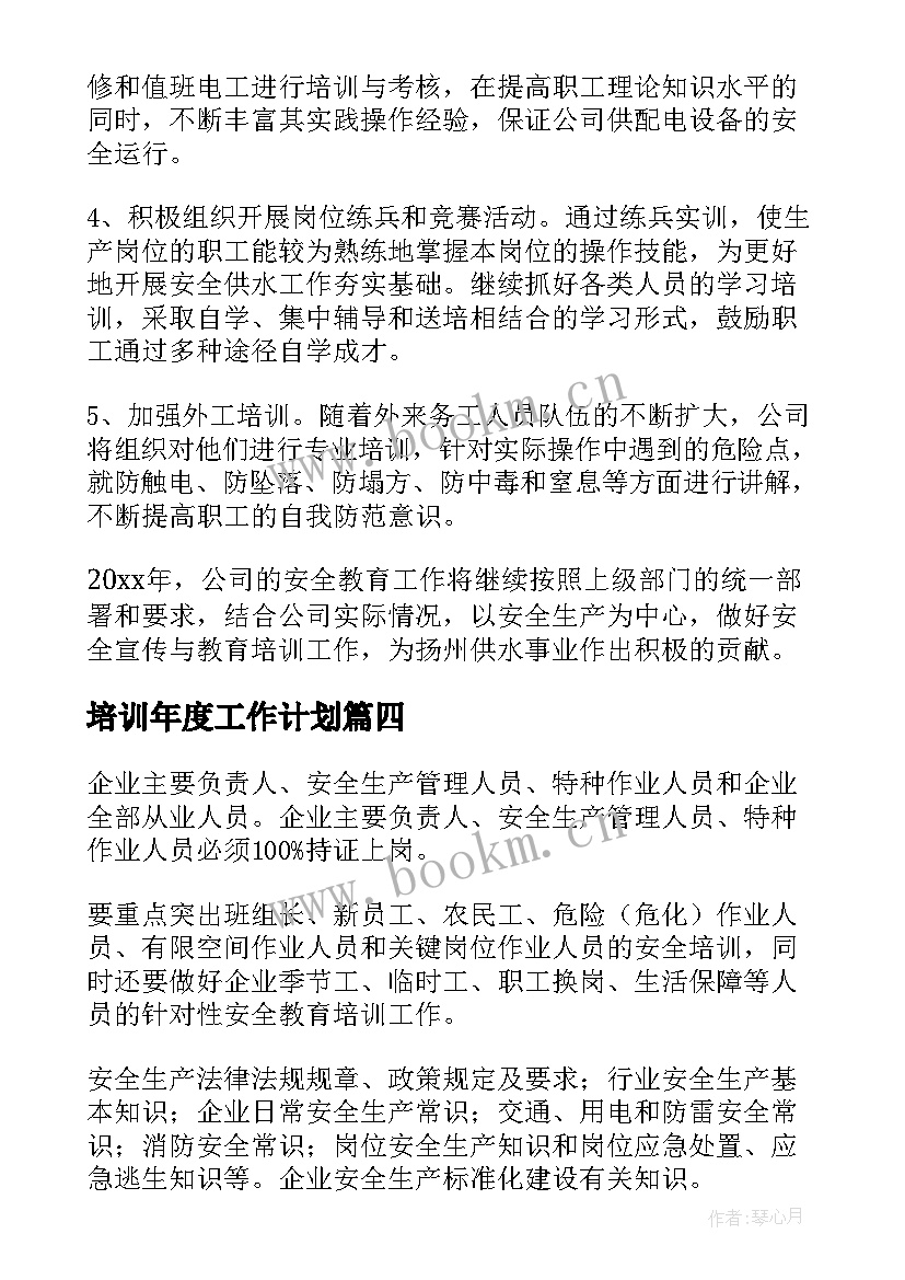 培训年度工作计划(汇总8篇)