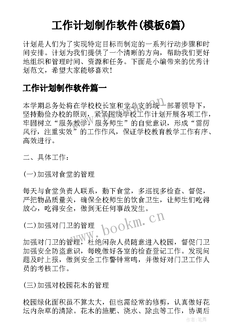 工作计划制作软件(模板6篇)