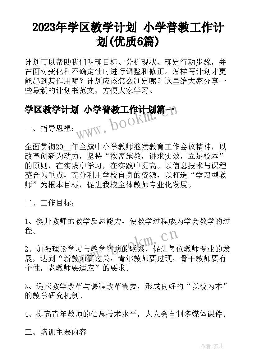 2023年学区教学计划 小学普教工作计划(优质6篇)