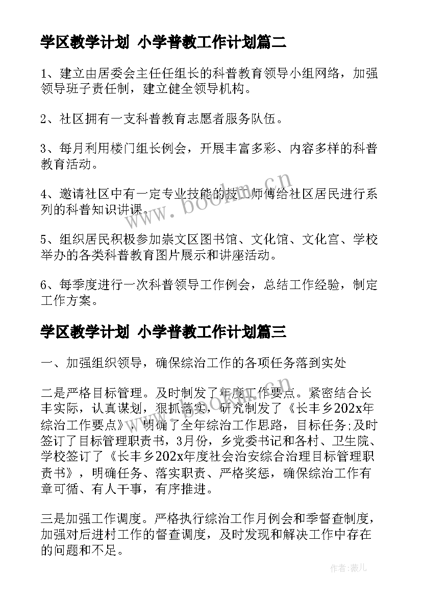 2023年学区教学计划 小学普教工作计划(优质6篇)