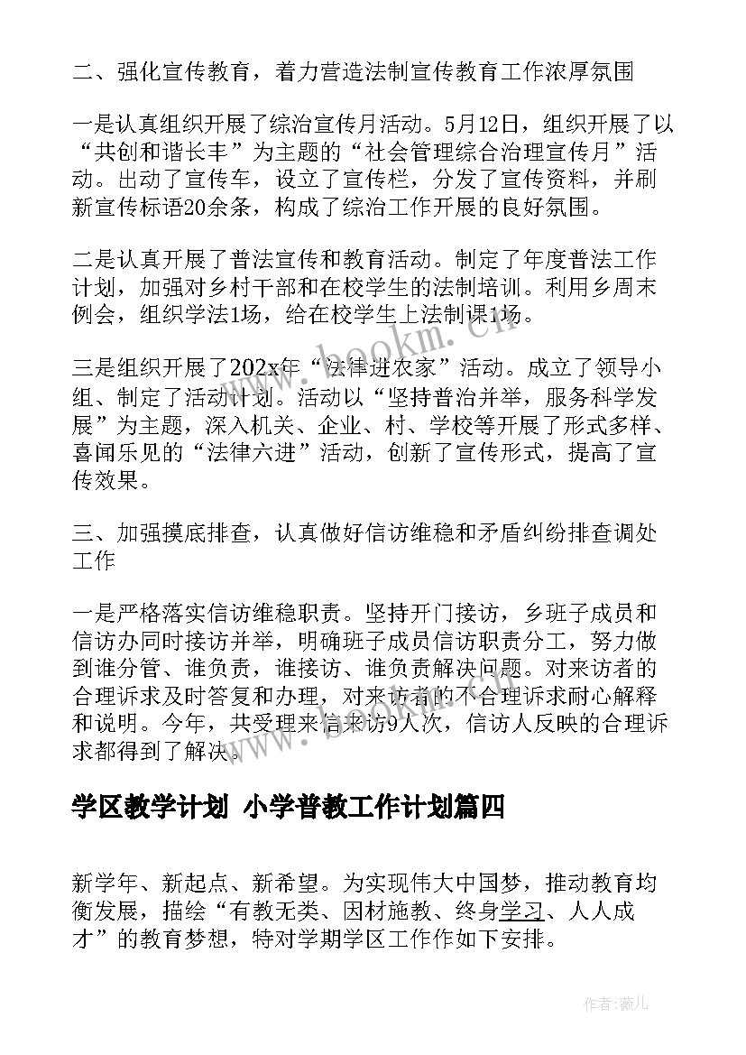 2023年学区教学计划 小学普教工作计划(优质6篇)