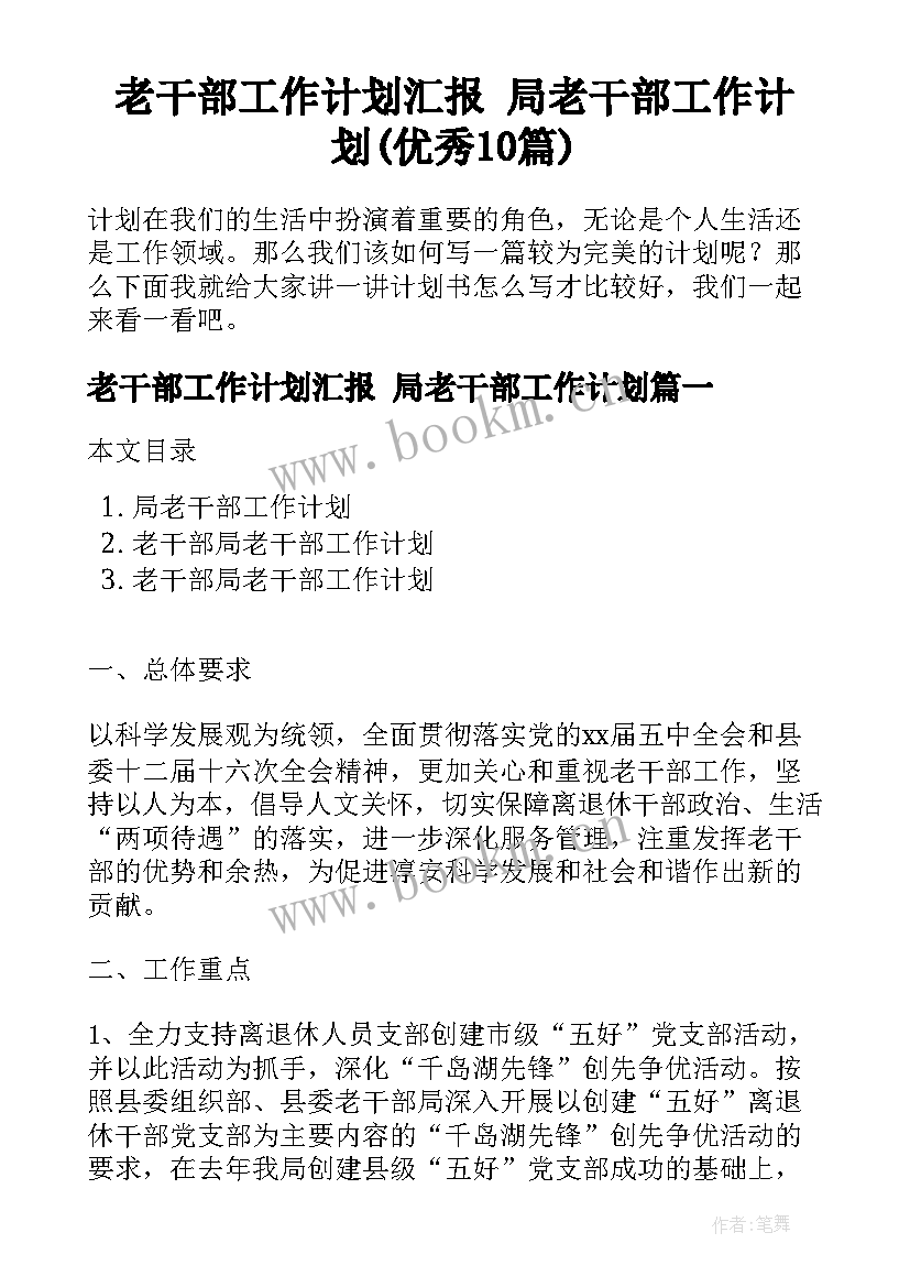 老干部工作计划汇报 局老干部工作计划(优秀10篇)