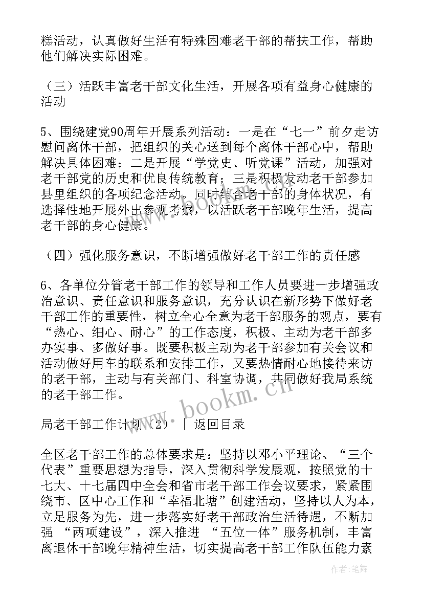 老干部工作计划汇报 局老干部工作计划(优秀10篇)