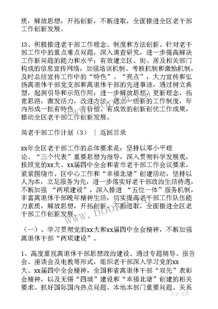 老干部工作计划汇报 局老干部工作计划(优秀10篇)