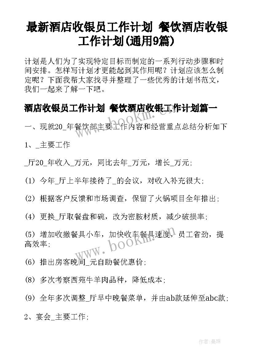 最新酒店收银员工作计划 餐饮酒店收银工作计划(通用9篇)