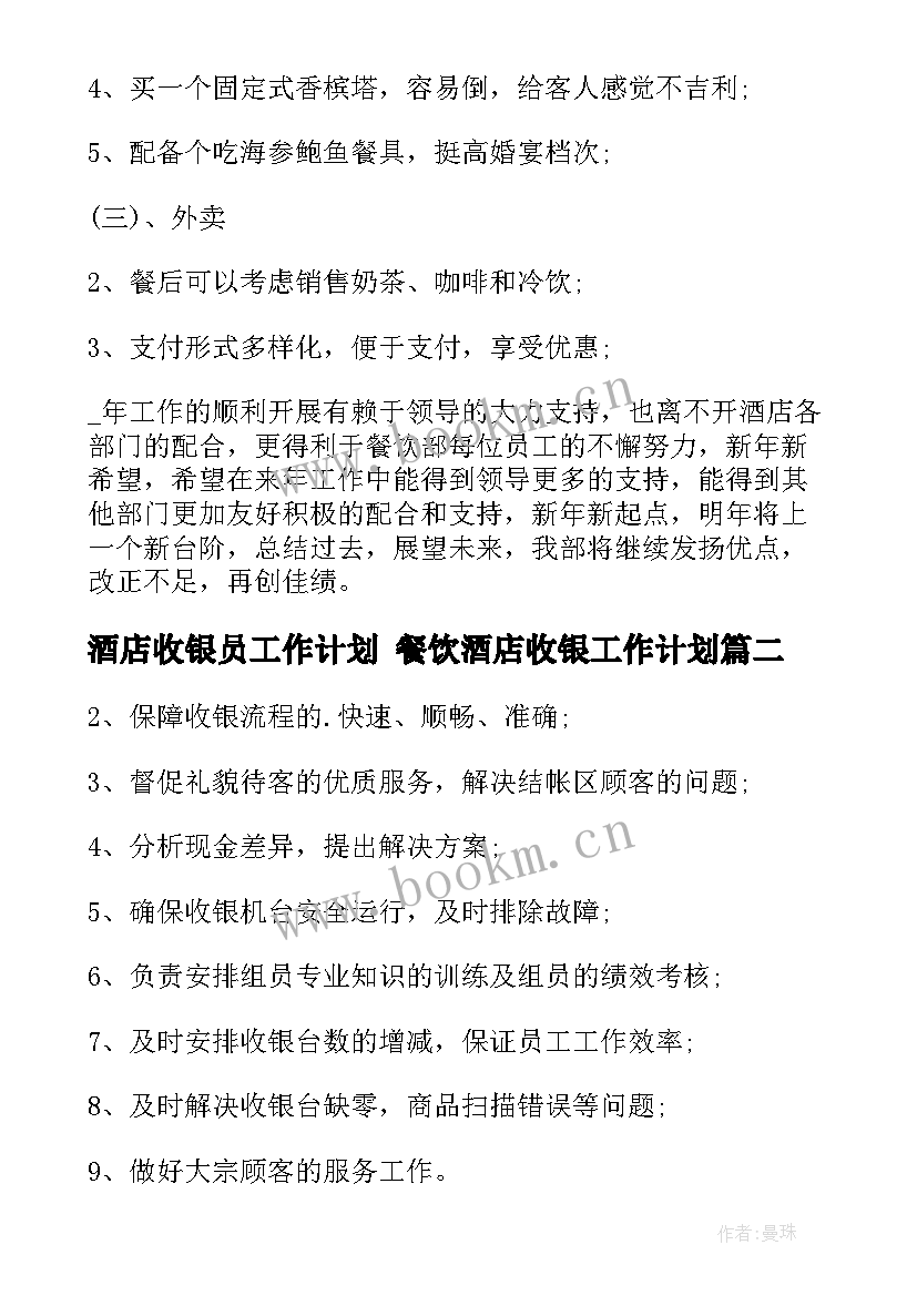 最新酒店收银员工作计划 餐饮酒店收银工作计划(通用9篇)