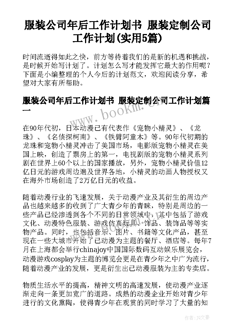 服装公司年后工作计划书 服装定制公司工作计划(实用5篇)