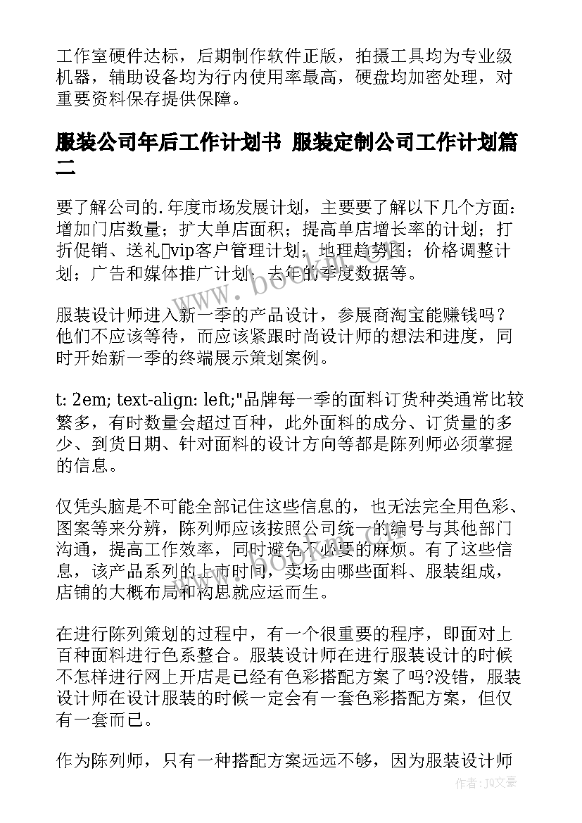 服装公司年后工作计划书 服装定制公司工作计划(实用5篇)