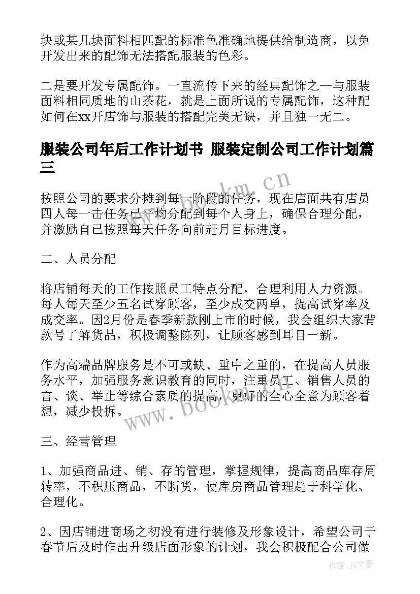 服装公司年后工作计划书 服装定制公司工作计划(实用5篇)