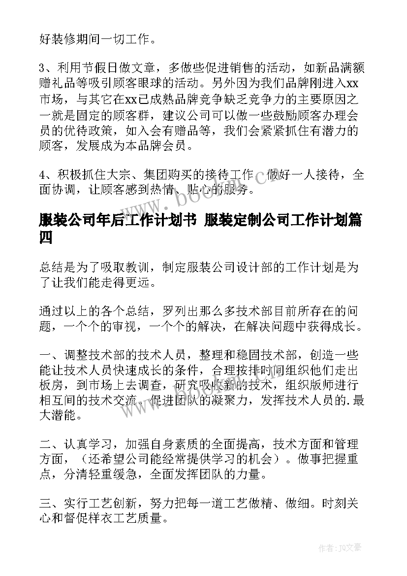 服装公司年后工作计划书 服装定制公司工作计划(实用5篇)