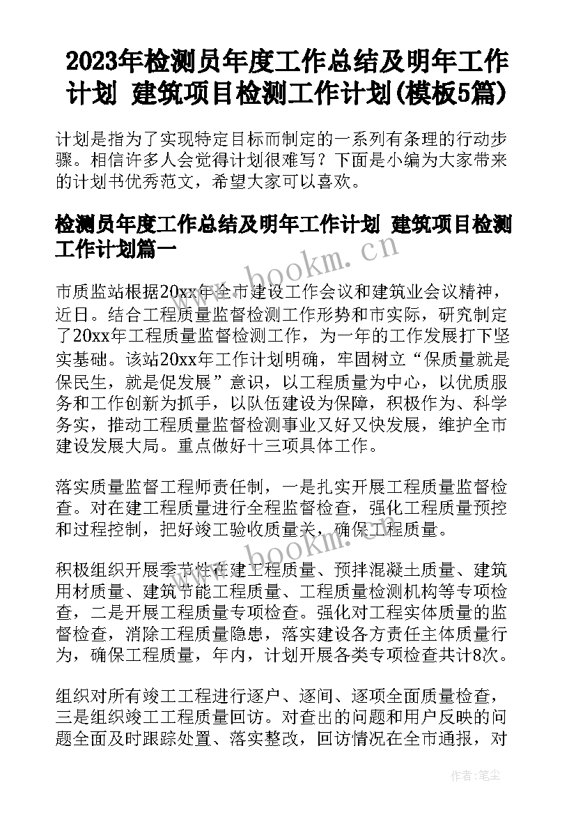 2023年检测员年度工作总结及明年工作计划 建筑项目检测工作计划(模板5篇)