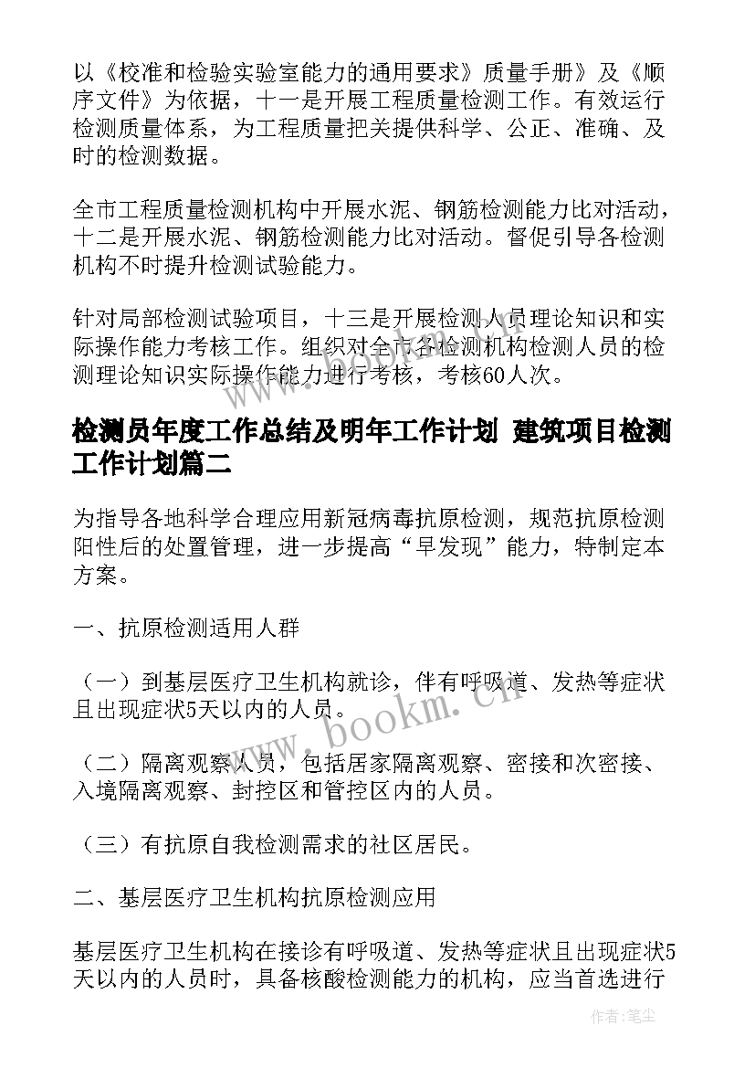 2023年检测员年度工作总结及明年工作计划 建筑项目检测工作计划(模板5篇)