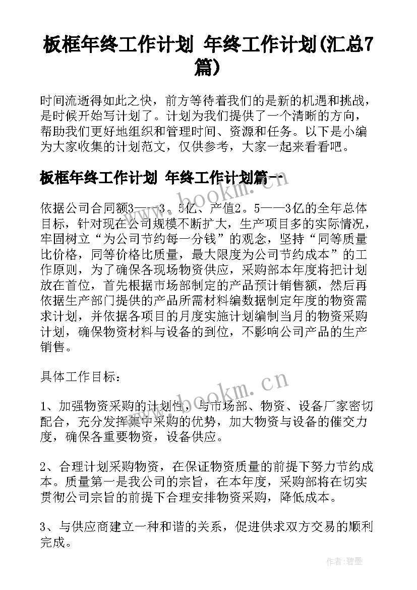 板框年终工作计划 年终工作计划(汇总7篇)