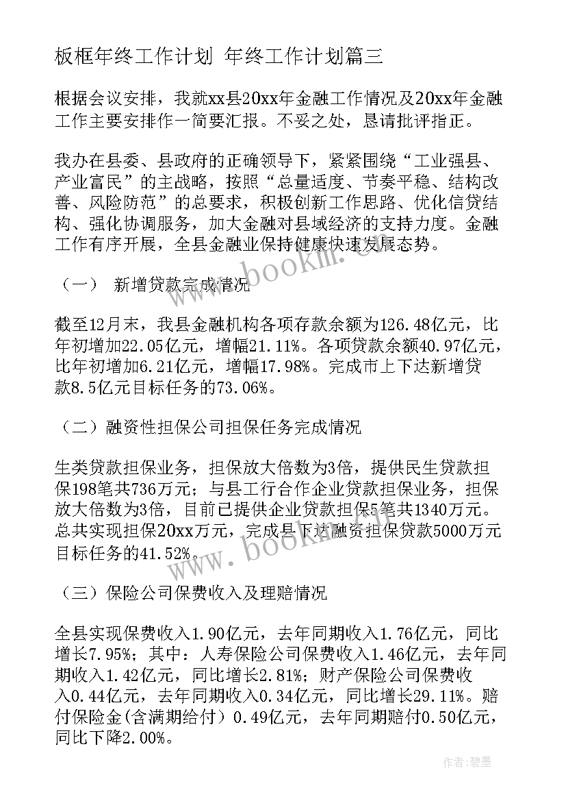 板框年终工作计划 年终工作计划(汇总7篇)