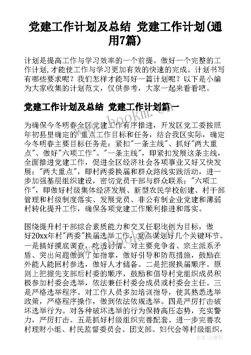 党建工作计划及总结 党建工作计划(通用7篇)