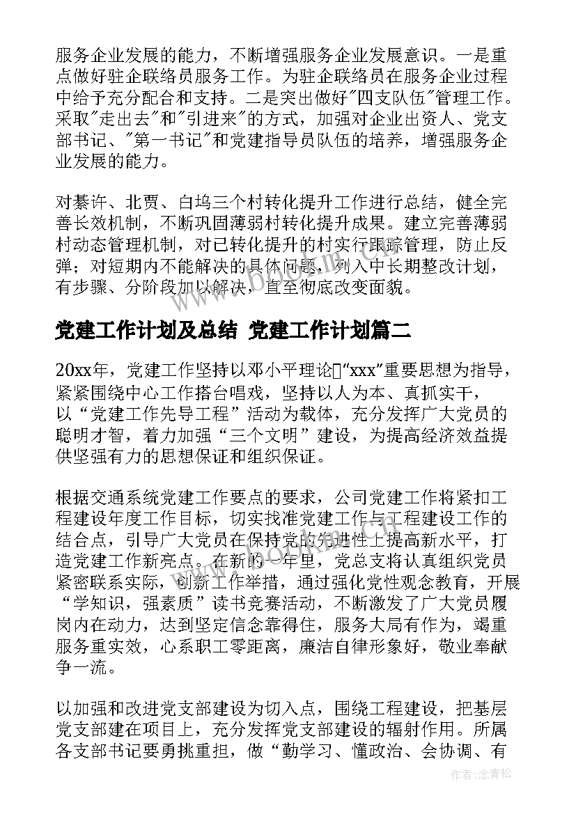 党建工作计划及总结 党建工作计划(通用7篇)