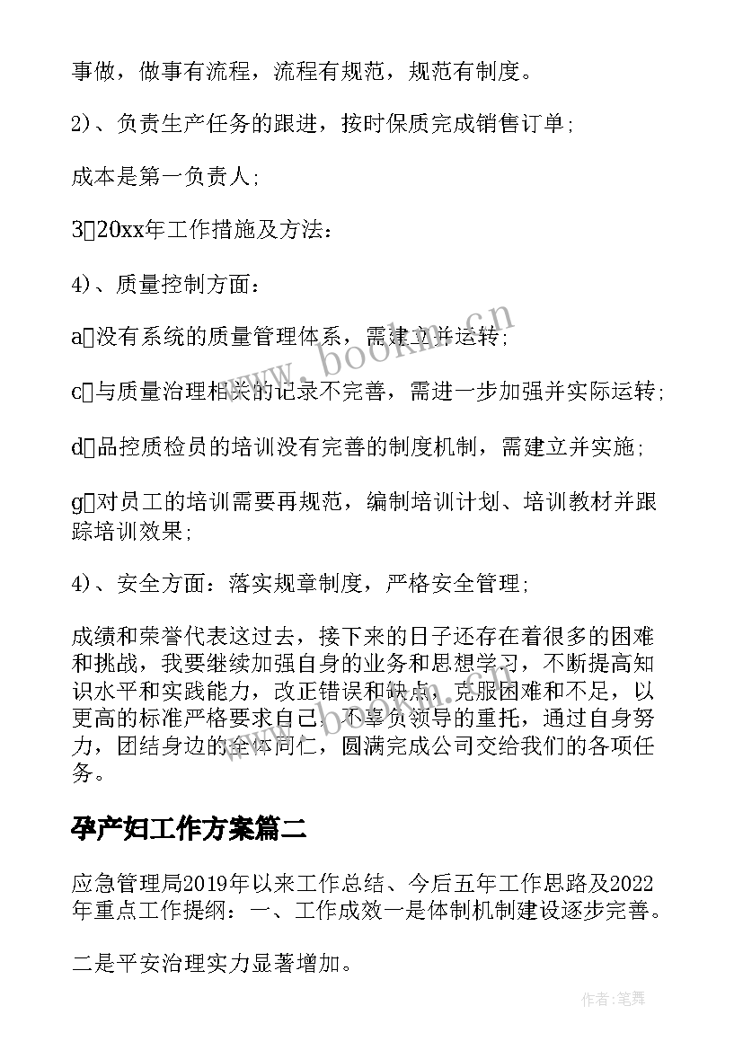 最新孕产妇工作方案(优秀6篇)