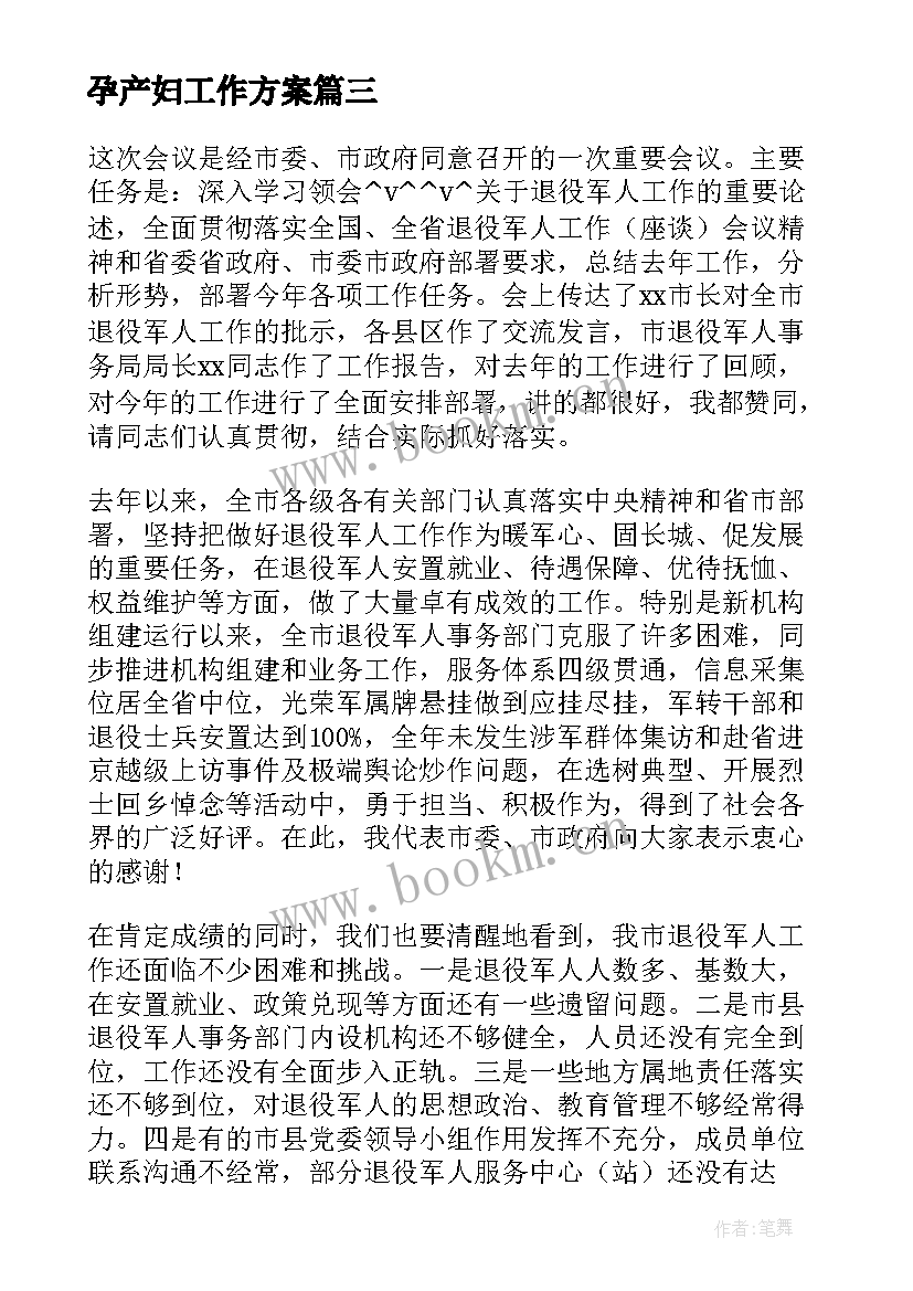 最新孕产妇工作方案(优秀6篇)