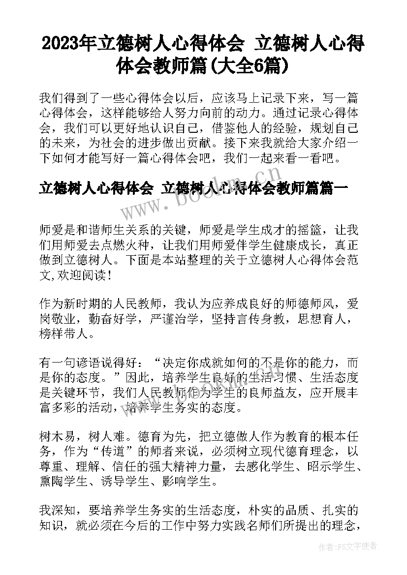 2023年立德树人心得体会 立德树人心得体会教师篇(大全6篇)